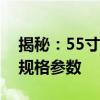 揭秘：55寸电视尺寸究竟是多少？详细解读规格参数