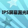 IPS屏幕漏光现象：普遍正常还是质量问题？