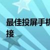 最佳投屏手机播放器，实现视听盛宴的无缝连接