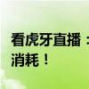 看虎牙直播：一小时需要多少流量？揭晓真实消耗！