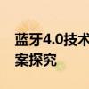 蓝牙4.0技术革新与应用：下一代无线连接方案探究