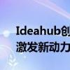 Ideahub创新理念引领未来：探索新思路，激发新动力