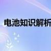 电池知识解析：5号与7号电池的特性和应用