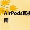 AirPods耳机使用方法详解：快速上手操作指南