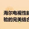 海尔电视性能全面解析：品质、技术与用户体验的完美结合