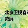 北京卫视春晚2024精彩回放：欢乐盛宴再现荧屏