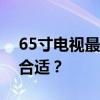 65寸电视最佳观看距离全解析：距离多少最合适？