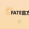 FATE官方确认：英灵存在破格现象