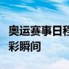 奥运赛事日程表：全面解析赛事安排，一览精彩瞬间