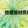 地暖管材质优劣对比：解析哪种材质最好