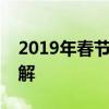 2019年春节放假安排时间表及法定节假日详解