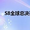 S8全球总决赛：电竞巅峰之战的传奇篇章