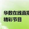 华数在线直播：全新视听盛宴，高清实时畅享精彩节目