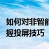 如何对非智能电视进行投屏？实用教程带你掌握投屏技巧