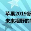 苹果2019新机发布时间的揭晓：创新科技与未来视野的融合