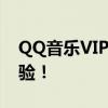 QQ音乐VIP特权独家解析，尽享尊贵音乐体验！