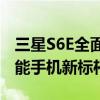 三星S6E全面解析：技术领先、性能卓越的智能手机新标杆