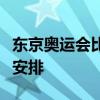 东京奥运会比赛日程：全面解析各项赛事时间安排