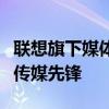 联想旗下媒体产品深度解析：引领数字时代的传媒先锋