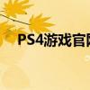 PS4游戏官网：探索最新PS4游戏的殿堂