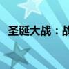 圣诞大战：战火重燃，谁将成为战场英雄？