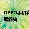 OPPO手机实现简单投屏：操作指南与常见问题解答