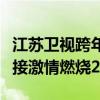 江苏卫视跨年演唱会盛典：炫目演出回顾，迎接激情燃烧2021！