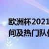 欧洲杯2021赛程全解析：赛事安排、比赛时间及热门队伍预测