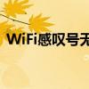 WiFi感叹号无法上网：问题解析与解决方案