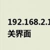 192.168.2.1登录：如何进入您的家庭网络网关界面