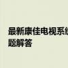 最新康佳电视系统下载指南：安装步骤、注意事项与常见问题解答