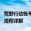 荒野行动账号申诉攻略：解决账号被封、申诉流程详解