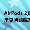 AirPods 2充电盒指示灯详解：功能、状态与常见问题解答