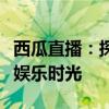 西瓜直播：探索最新互动直播体验，畅享精彩娱乐时光