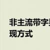 非主流带字男生头像大赏——独特风尚的展现方式