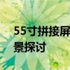 55寸拼接屏尺寸详解：规格、优势与应用场景探讨