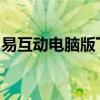 易互动电脑版下载指南：安装步骤与注意事项