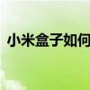 小米盒子如何安装第三方软件——详细教程