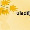 uled电视机：优缺点全面解析