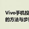 Vivo手机投影功能详解：实现手机屏幕投影的方法与步骤