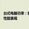 台式电脑功率：如何选择适合的电脑配置以优化能源消耗与性能表现