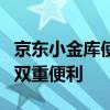 京东小金库使用指南：轻松掌握购物与理财的双重便利