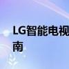 LG智能电视安装第三方软件：详细步骤与指南