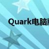 Quark电脑版：全新体验与特性一网打尽