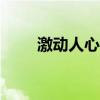 激动人心！2019欧冠决赛震撼上演