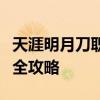 天涯明月刀职业解析：技能、特点与发展前景全攻略