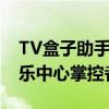 TV盒子助手：全方位助手，助你成为家庭娱乐中心掌控者