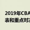 2019年CBA赛程表全解析：赛事安排、时间表和重点对决一览无余