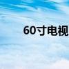 60寸电视尺寸揭秘：长宽多少厘米？