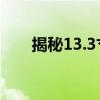 揭秘13.3寸笔记本的尺寸：长宽详解